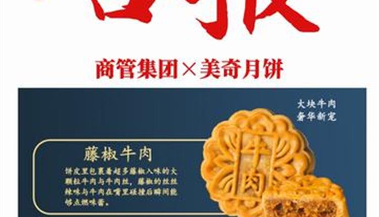 喜報(bào)！商管集團(tuán)聯(lián)名月餅成爆款！喜獲客戶熱烈砸單！